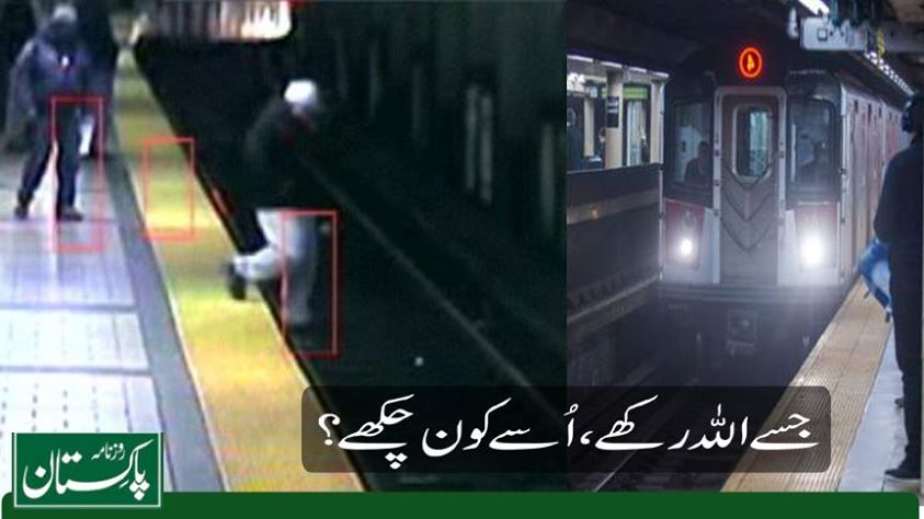 جسے اللہ رکھے ،اسے کون چکھے